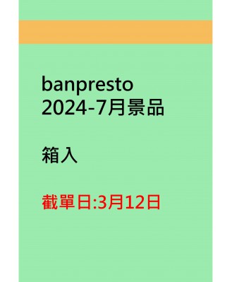 banpresto2024-7月景品