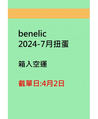 benelic2024-7月扭蛋