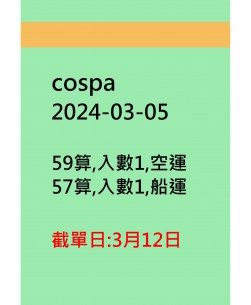 cospa20240305訂貨圖