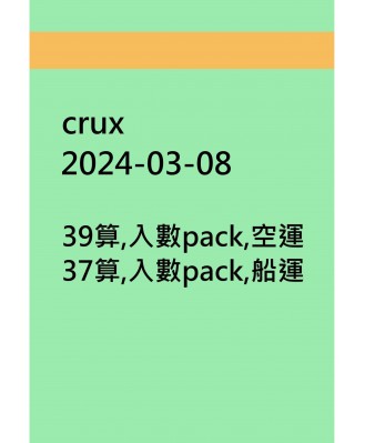 crux20240308訂貨圖