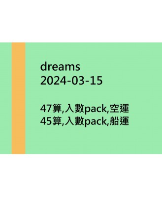 dreams20240315訂貨圖