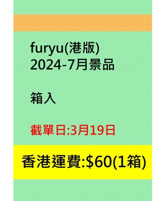 furyu2024-7月景品(港版)
