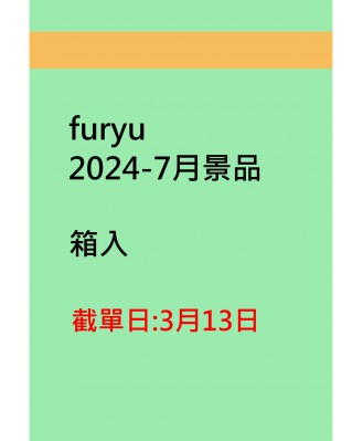 furyu2024-7月景品