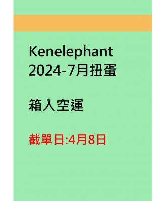 kenelephant2024-7月扭蛋