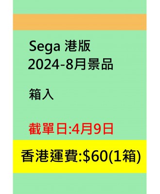 sega2024-8月景品(港版)