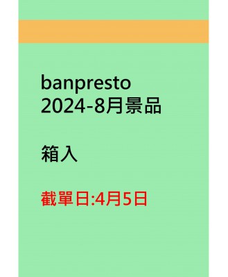 banpresto2024-8月景品