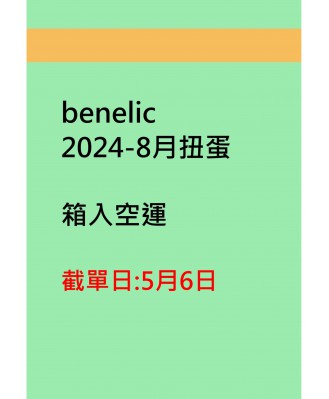 benelic2024-8月扭蛋
