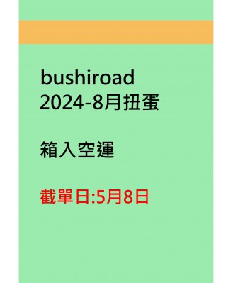 bushiroad2024-8月扭蛋