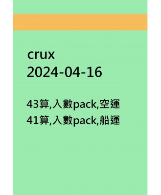 crux20240416訂貨圖