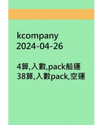 kcompany20240426訂貨圖