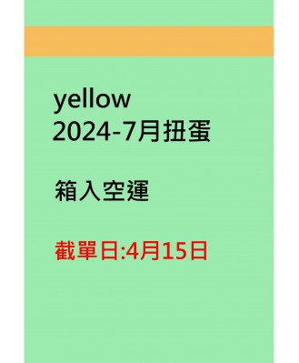 yellow2024-7月扭蛋