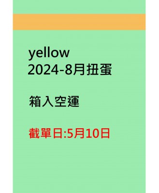 yellow2024-8月扭蛋